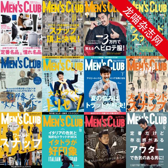 [日本版]MEN’S CLUB 男士时尚服饰穿搭 PDF电子杂志 2016年合集（全12本）